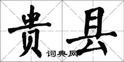 翁闿运贵县楷书怎么写