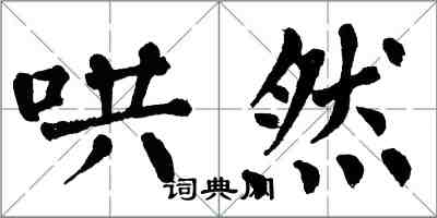 翁闿运哄然楷书怎么写