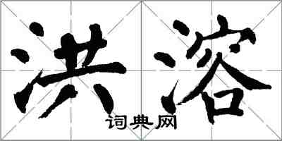 翁闿运洪溶楷书怎么写