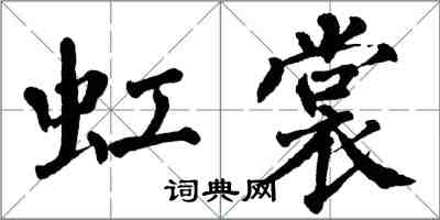 翁闿运虹裳楷书怎么写