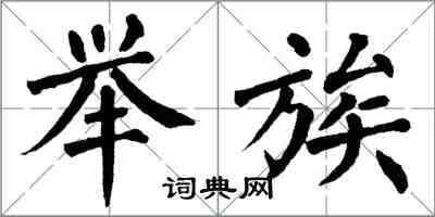 翁闿运举族楷书怎么写