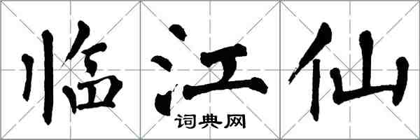 翁闿运临江仙楷书怎么写