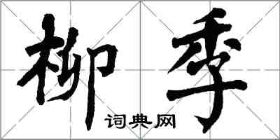 翁闿运柳季楷书怎么写