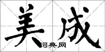 翁闿运美成楷书怎么写