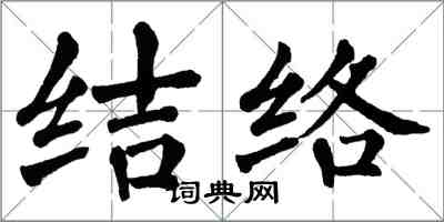 翁闿运结络楷书怎么写