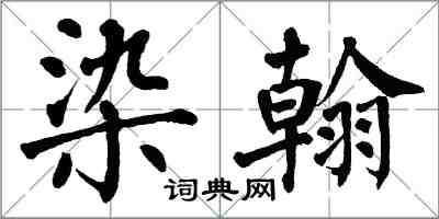 翁闿运染翰楷书怎么写