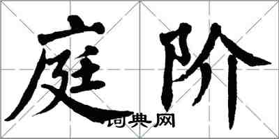 翁闿运庭阶楷书怎么写