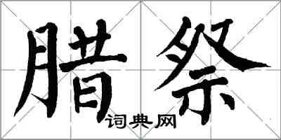 翁闿运腊祭楷书怎么写