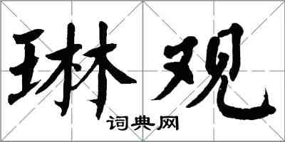 翁闿运琳观楷书怎么写