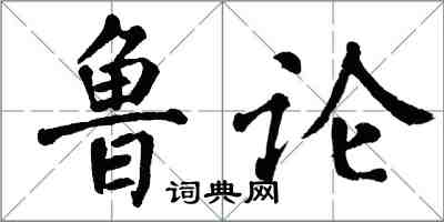 翁闿运鲁论楷书怎么写