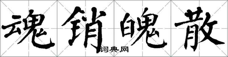 翁闿运魂销魄散楷书怎么写