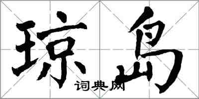 翁闿运琼岛楷书怎么写