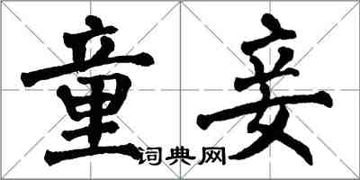 翁闿运童妾楷书怎么写