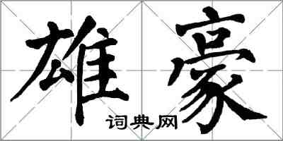 翁闿运雄豪楷书怎么写