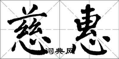 翁闿运慈惠楷书怎么写