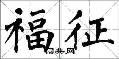 翁闿运福征楷书怎么写