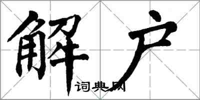 翁闿运解户楷书怎么写