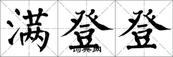 翁闿运满登登楷书怎么写