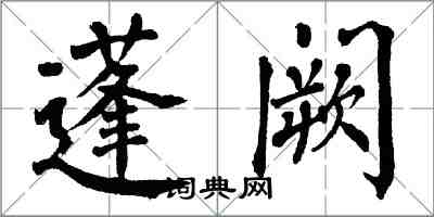 翁闿运蓬阙楷书怎么写