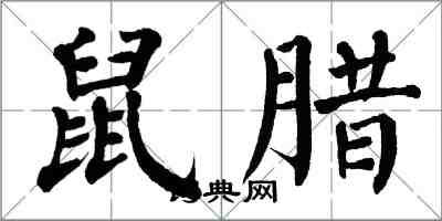 翁闿运鼠腊楷书怎么写