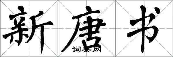 翁闿运新唐书楷书怎么写