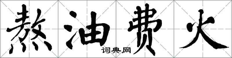 翁闿运熬油费火楷书怎么写