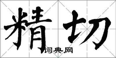 翁闿运精切楷书怎么写