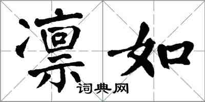 翁闿运凛如楷书怎么写