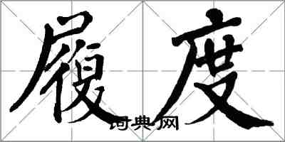 翁闿运履度楷书怎么写