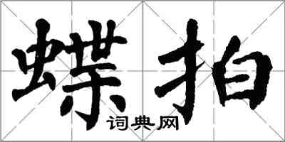 翁闿运蝶拍楷书怎么写