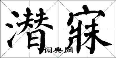 翁闿运潜寐楷书怎么写