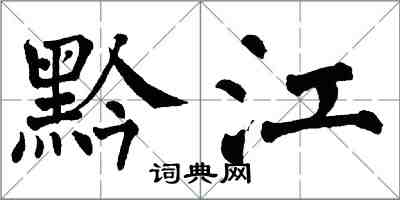 翁闿运黔江楷书怎么写