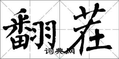 翁闿运翻茬楷书怎么写