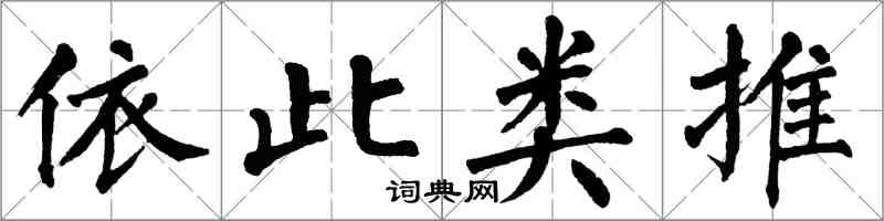 翁闿运依此类推楷书怎么写