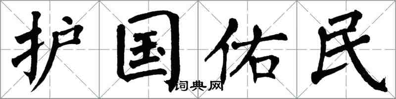 翁闿运护国佑民楷书怎么写