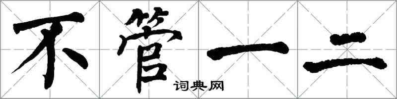 翁闿运不管一二楷书怎么写