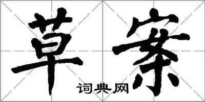 翁闿运草案楷书怎么写