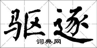 翁闿运驱逐楷书怎么写