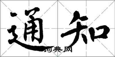 翁闿运通知楷书怎么写