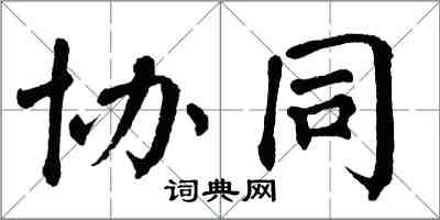 翁闿运协同楷书怎么写