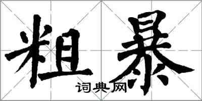 翁闿运粗暴楷书怎么写