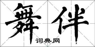 翁闿运舞伴楷书怎么写