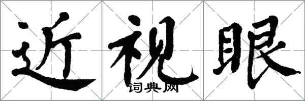 翁闿运近视眼楷书怎么写