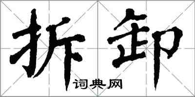 翁闿运拆卸楷书怎么写