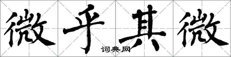 翁闿运微乎其微楷书怎么写