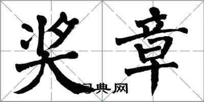 翁闿运奖章楷书怎么写