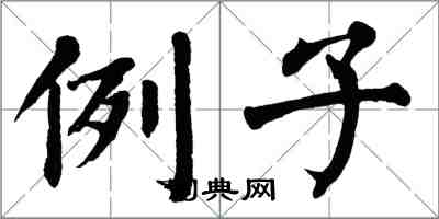 翁闿运例子楷书怎么写