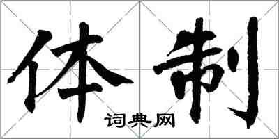 翁闿运体制楷书怎么写