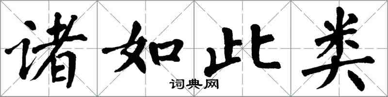 翁闿运诸如此类楷书怎么写