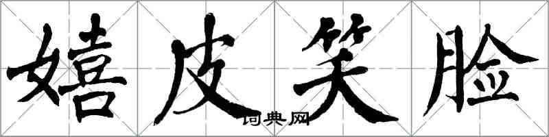 翁闿运嬉皮笑脸楷书怎么写